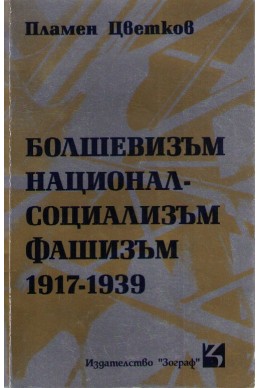 Болшевизъм, национал-социализъм, фашизъм 1917-1939